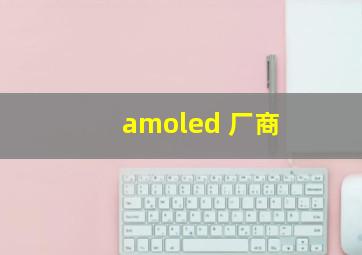 amoled 厂商